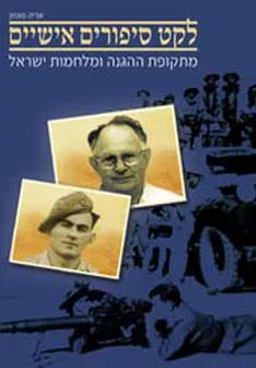 Collection of personal stories from the period of the Haganah and the wars of Israel